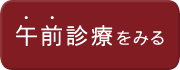 午前診療を見る