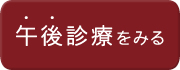 午後診療を見る